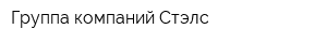 Группа компаний Стэлс