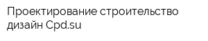 Проектирование строительство дизайн Сpdsu