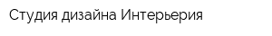 Студия дизайна Интерьерия