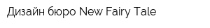Дизайн-бюро New Fairy Tale