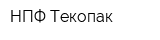 НПФ Текопак
