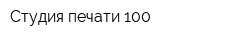 Студия печати 100
