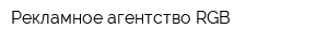 Рекламное агентство RGB