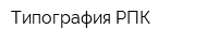 Типография РПК