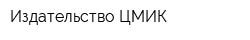 Издательство ЦМИК