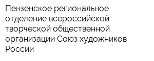 Пензенское региональное отделение всероссийской творческой общественной организации Союз художников России