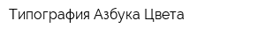 Типография Азбука Цвета
