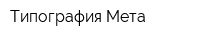 Типография Мета