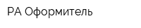РА Оформитель