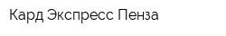 Кард Экспресс-Пенза