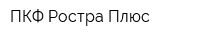 ПКФ Ростра Плюс