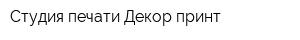 Студия печати Декор принт