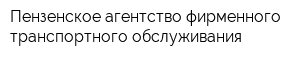 Пензенское агентство фирменного транспортного обслуживания