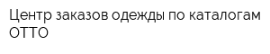 Центр заказов одежды по каталогам ОТТО