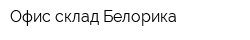 Офис-склад Белорика
