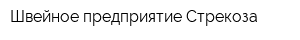Швейное предприятие Стрекоза