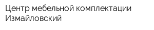 Центр мебельной комплектации Измайловский