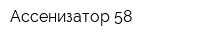 Ассенизатор 58