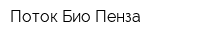 Поток-Био Пенза