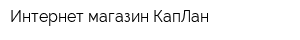 Интернет-магазин КапЛан