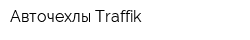 Авточехлы Traffik