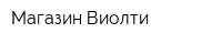 Магазин Виолти