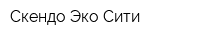 Скендо Эко Сити
