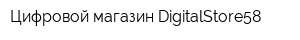 Цифровой магазин DigitalStore58