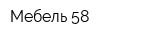 Мебель 58