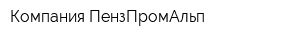 Компания ПензПромАльп