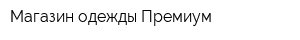 Магазин одежды Премиум
