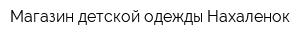 Магазин детской одежды Нахаленок