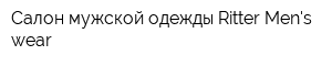 Салон мужской одежды Ritter Mens wear