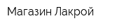 Магазин Лакрой