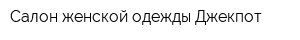 Салон женской одежды Джекпот