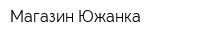 Магазин Южанка