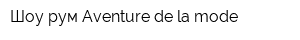 Шоу-рум Aventure de la mode