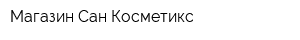 Магазин Сан Косметикс
