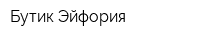 Бутик Эйфория