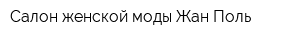 Салон женской моды Жан Поль