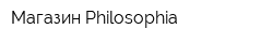 Магазин Philosophia