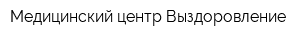 Медицинский центр Выздоровление