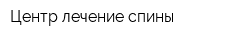 Центр лечение спины