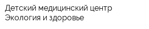 Детский медицинский центр Экология и здоровье
