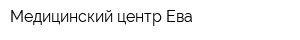 Медицинский центр Ева
