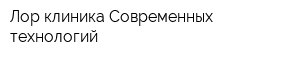 Лор-клиника Современных технологий