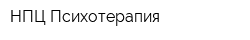 НПЦ Психотерапия