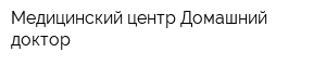Медицинский центр Домашний доктор
