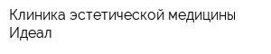Клиника эстетической медицины Идеал