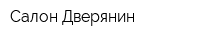 Салон Дверянин